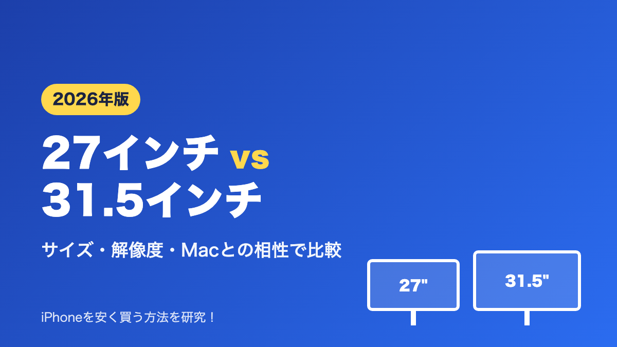 【2026年版】27インチと31.5インチのモニターどっちがいい？サイズ・解像度・Macとの相性で比較