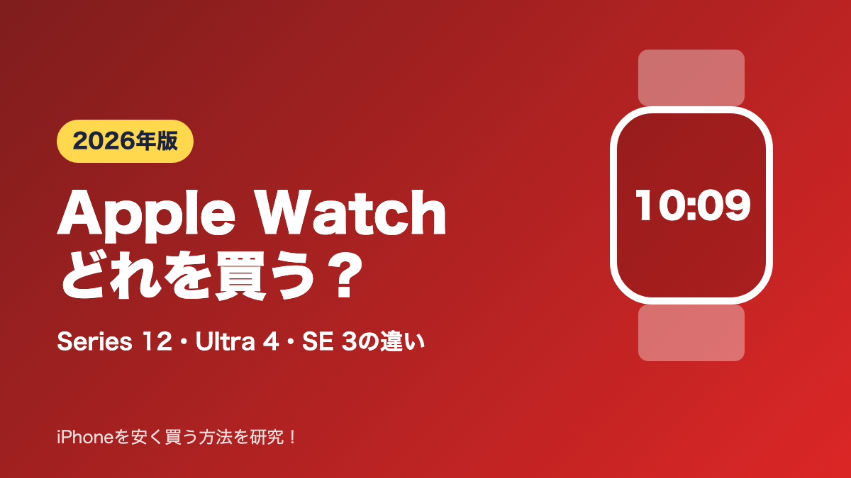 【2026年】Apple Watchどれを買う？Series 12・Ultra 4・SE 3の違いと選び方