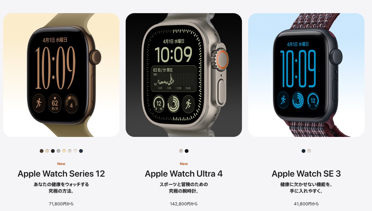 Apple Watch Series 12・Ultra 4・SE 3のラインナップ（出典：Apple）