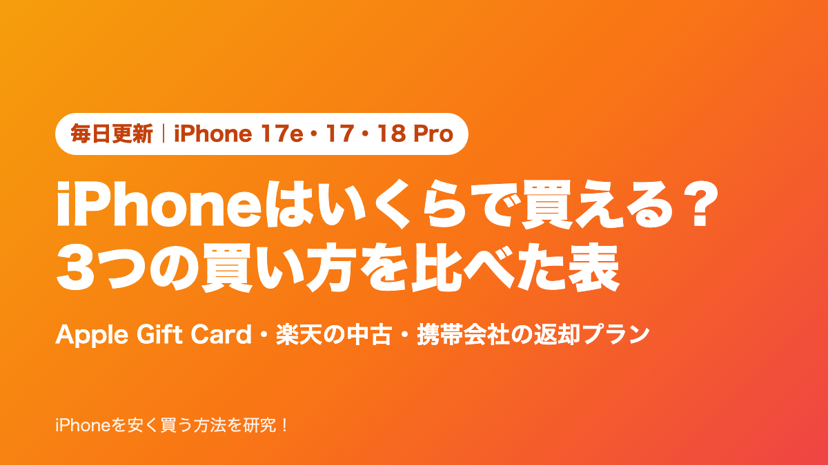 iPhoneはいくらで買える?3つの買い方を比べた表(毎日更新、iPhone 17e・17・18 Pro)