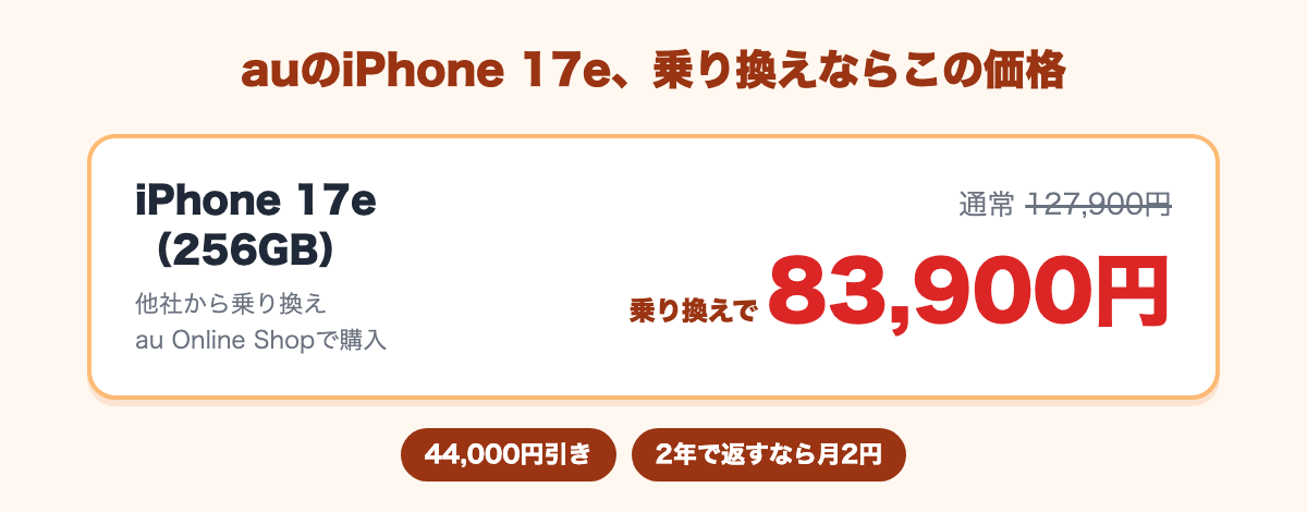 iPhone 17e 256GBが通常127,900円から、乗り換えで83,900円