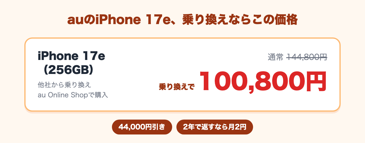iPhone 17e 256GBが通常144,800円から、乗り換えで100,800円