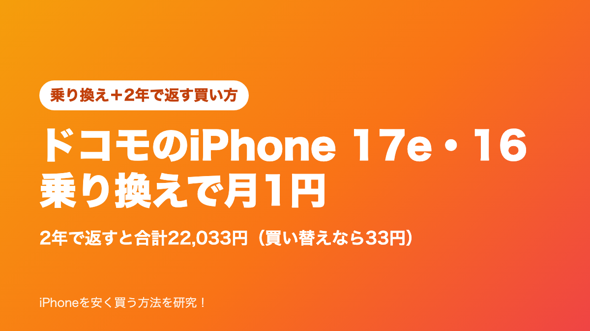 ドコモのiPhone 17e・iPhone 16が乗り換えで月1円、2年で返すと合計22,033円