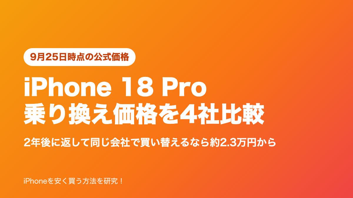 iPhone 18 Proを乗り換えで買うならどこ?4社の価格を比較