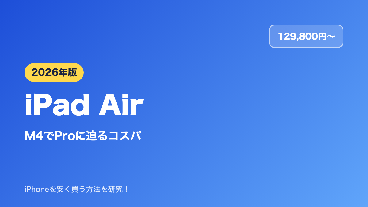 【2026年】iPad Airの選び方｜M4でProに迫るコスパ・無印との違い