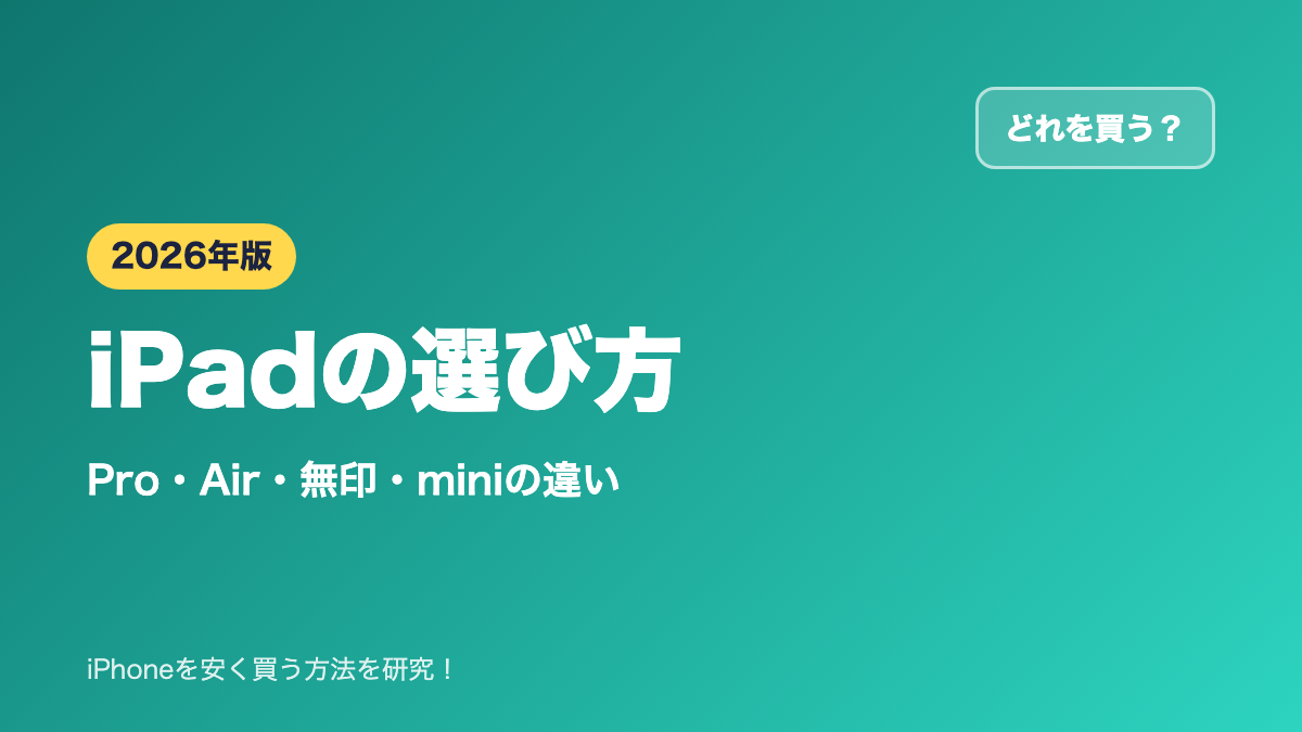 【2026年】iPadの選び方｜Pro・Air・無印・miniの違いとおすすめ