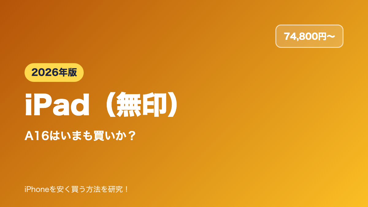 【2026年】iPad（無印）は買い？A16の実力と買う前の注意点