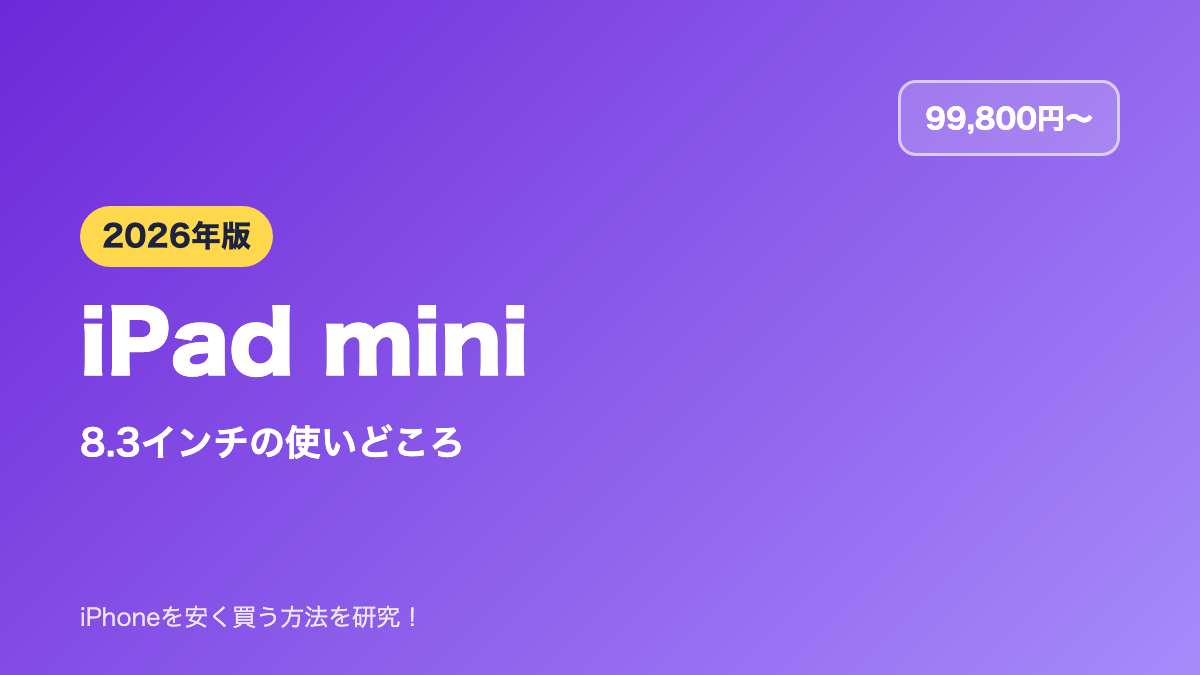【2026年】iPad miniの選び方｜8.3インチはどんな人に向いている？