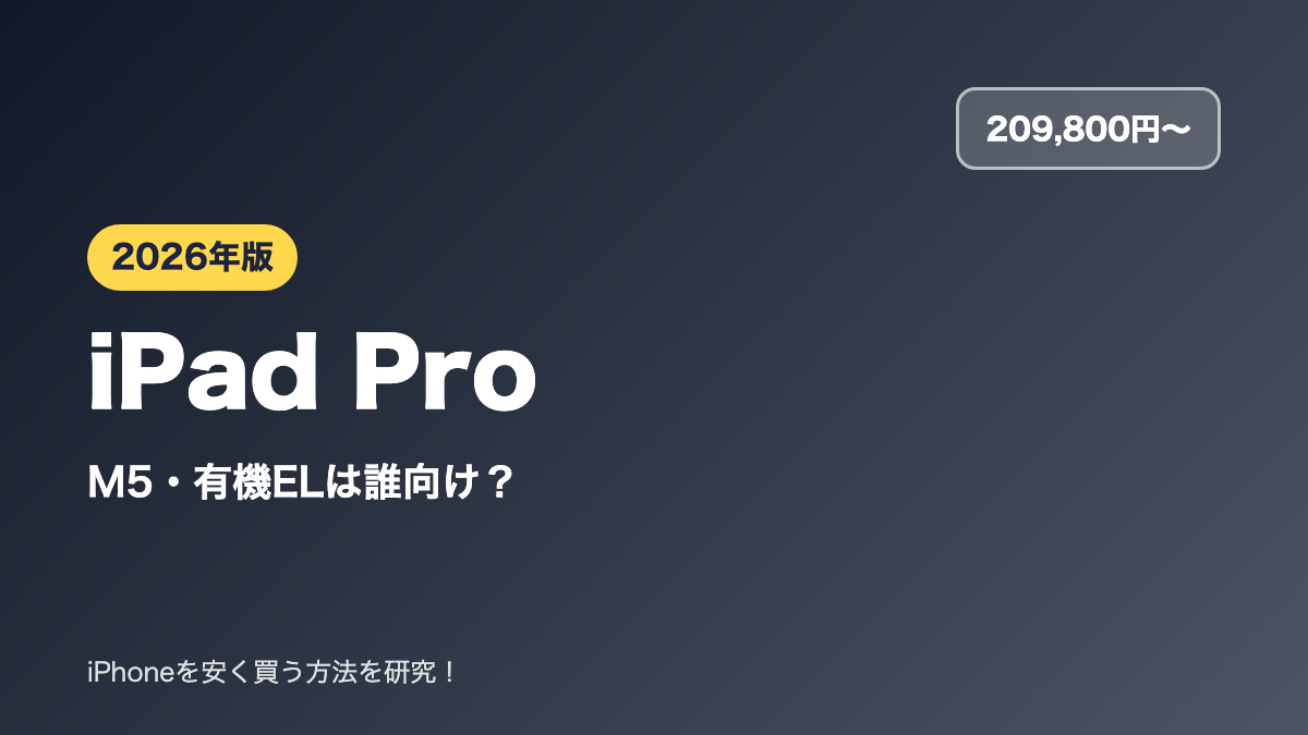 【2026年】iPad Proの選び方｜M5・有機ELは誰向け？Airとの違い