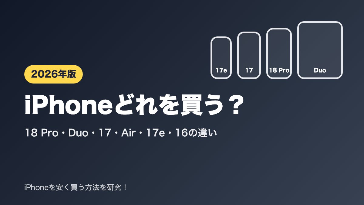 iPhoneどれを買う?2026年9月版 18 Pro・Duo・17・Air・17e・16の違い