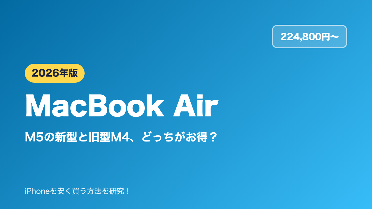 【2026年】MacBook Air M5の選び方｜旧型M4とどっちがお得？カスタマイズ価格一覧