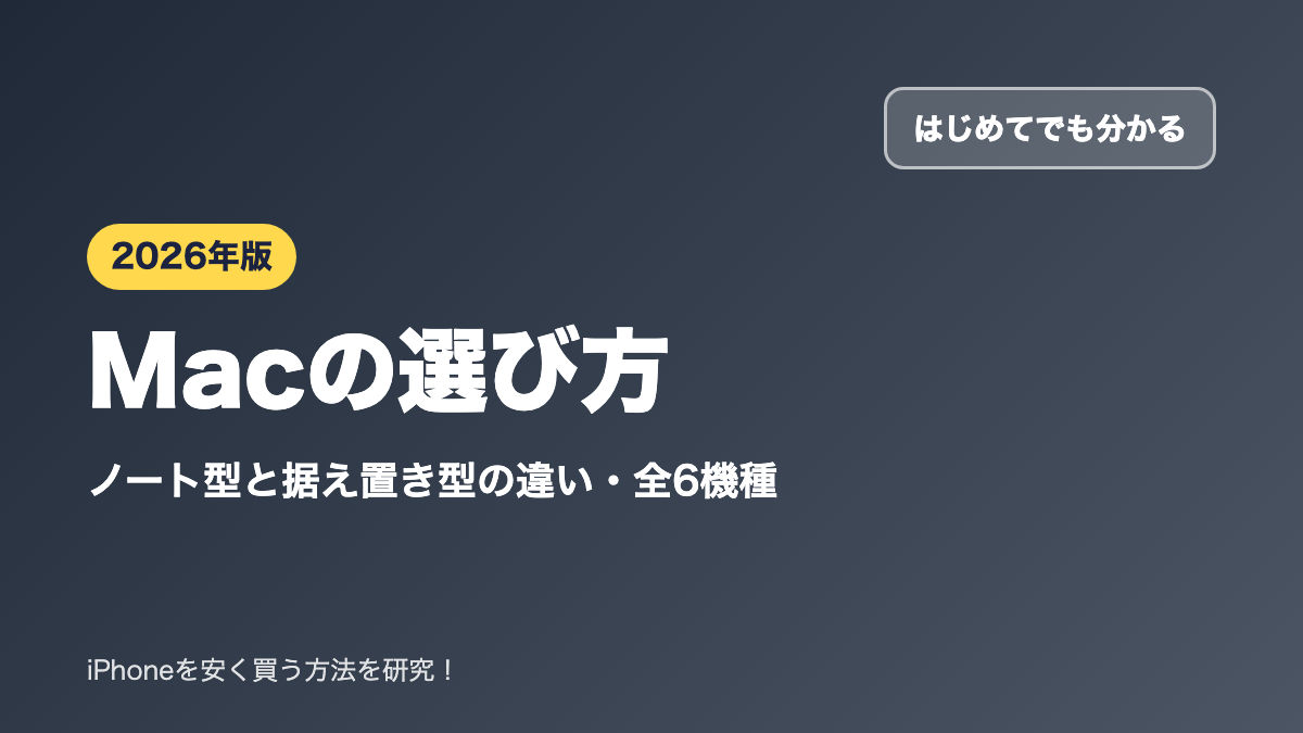 【2026年】Macの選び方｜ノート型と据え置き型の違い・全機種の比較