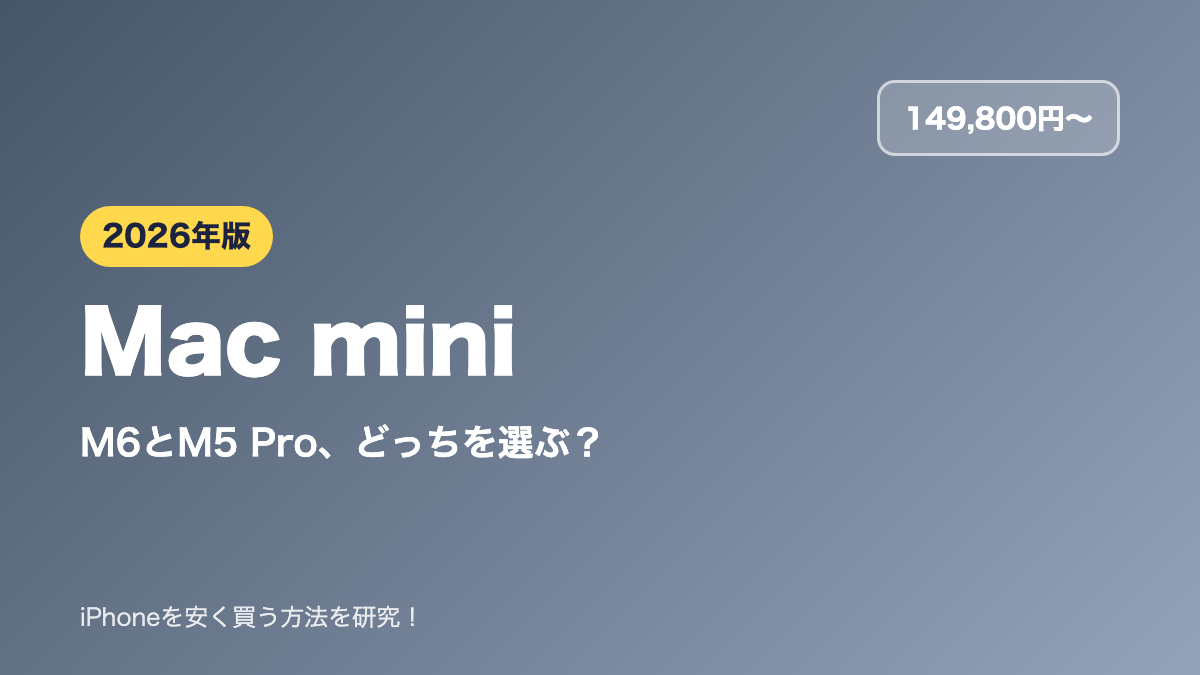 【2026年】Mac miniの選び方｜M6とM5 Proの違いとカスタマイズ価格