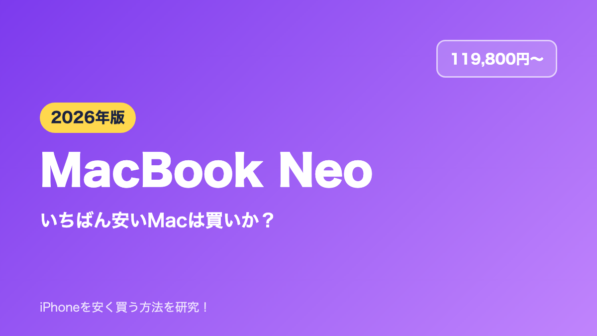 【2026年】MacBook Neoは買い？いちばん安いMacの実力とカスタマイズ価格