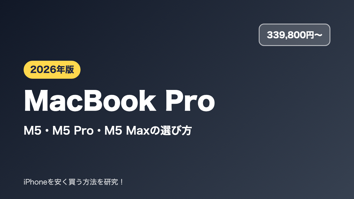 【2026年】MacBook Proの選び方｜M5・M5 Pro・M5 Maxの違いとカスタマイズ価格