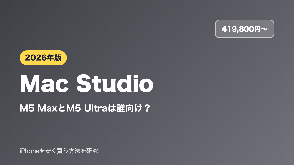 【2026年】Mac Studioの選び方|M5 MaxとM5 Ultraは誰向け?カスタマイズ価格一覧