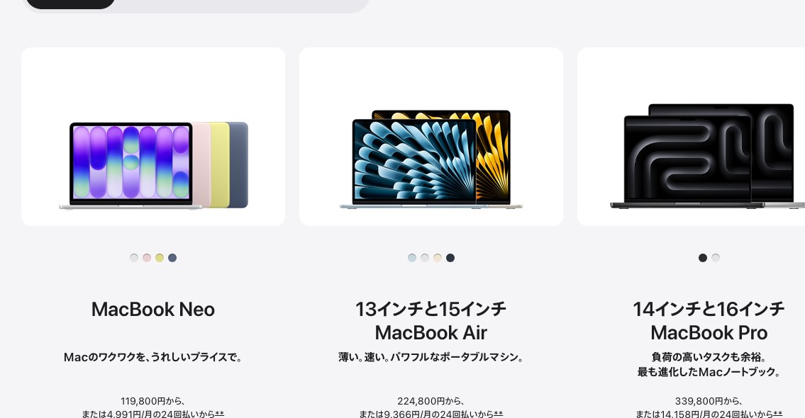 いま買えるMacのノート型ラインナップ（MacBook Neo・MacBook Air・MacBook Pro）（出典：Apple）