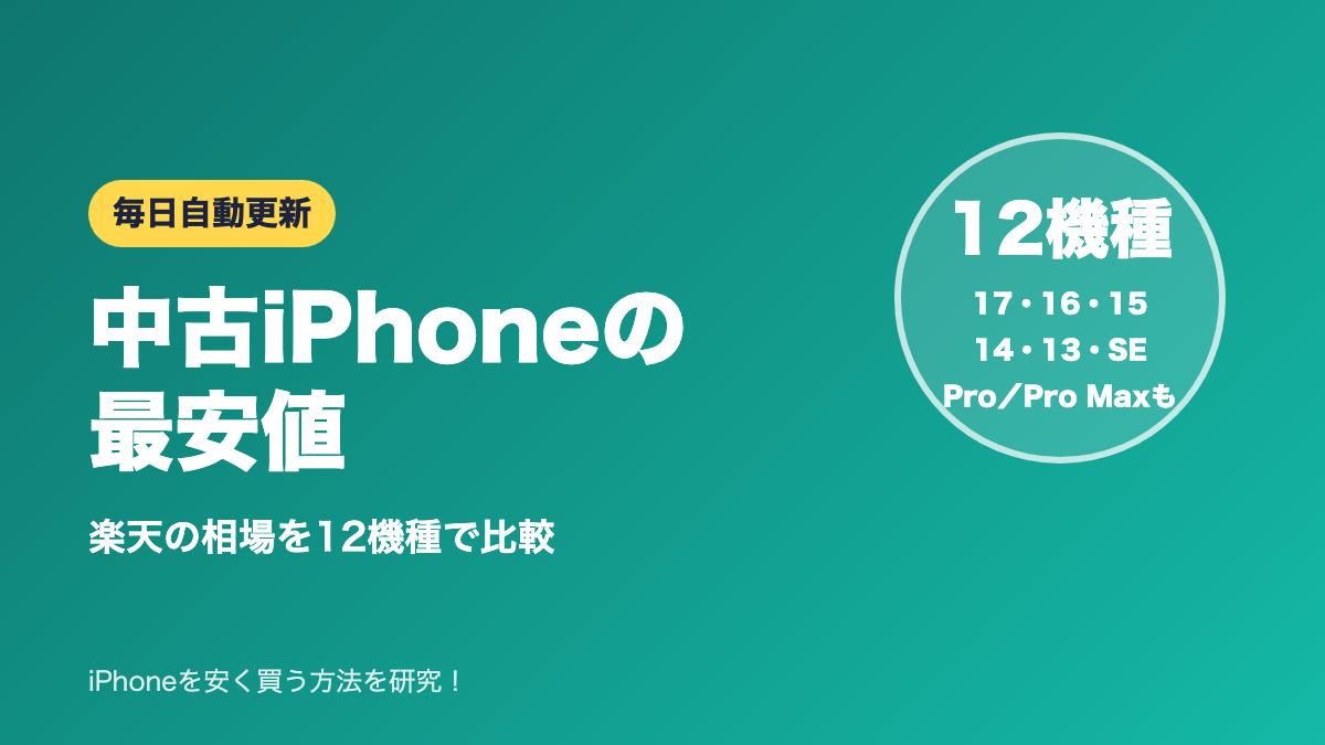 中古iPhoneの最安値 楽天の相場を12機種で比較(毎日自動更新)