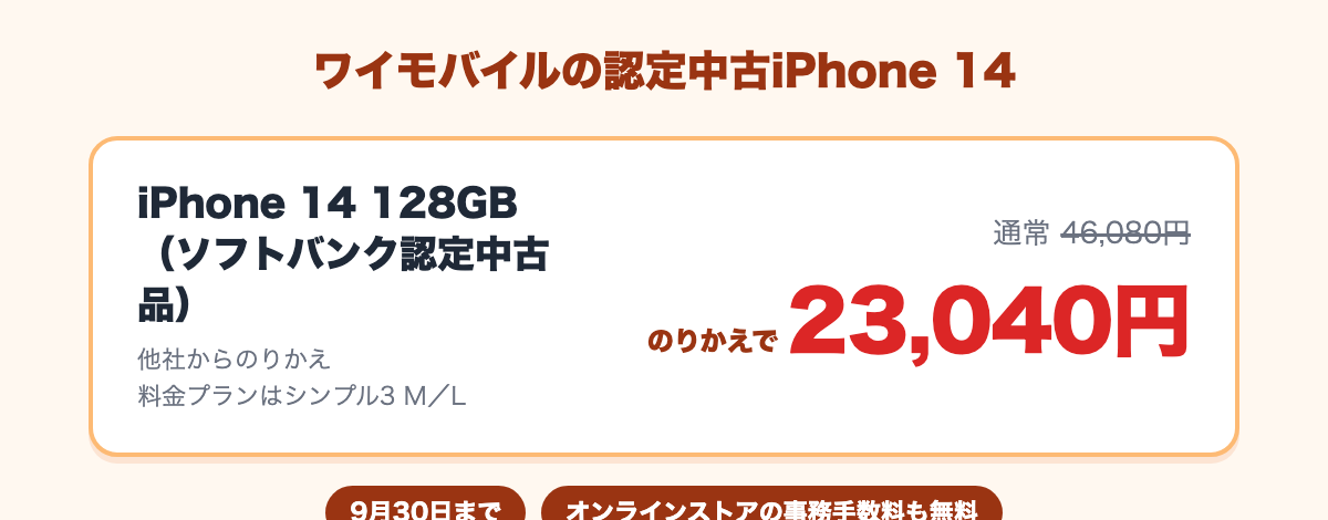 認定中古iPhone 14 128GBが通常46,080円から、のりかえで23,040円。9月30日まで、事務手数料も無料