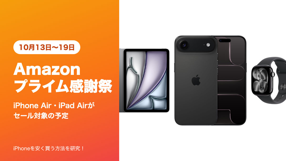 Amazonプライム感謝祭は10月13日から19日、iPhone Air・iPad Airがセール対象の予定