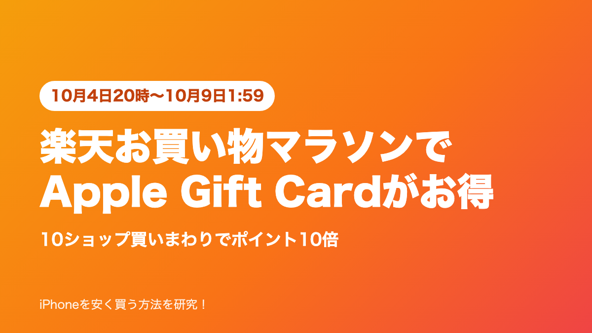 楽天お買い物マラソン 10月4日20時〜10月9日1:59、Apple Gift Cardが買いまわりの対象でポイント最大10倍