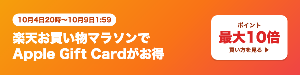 【10月9日1:59まで】楽天お買い物マラソンでApple Gift Cardがお得｜10ショップ買いまわりでポイント10倍