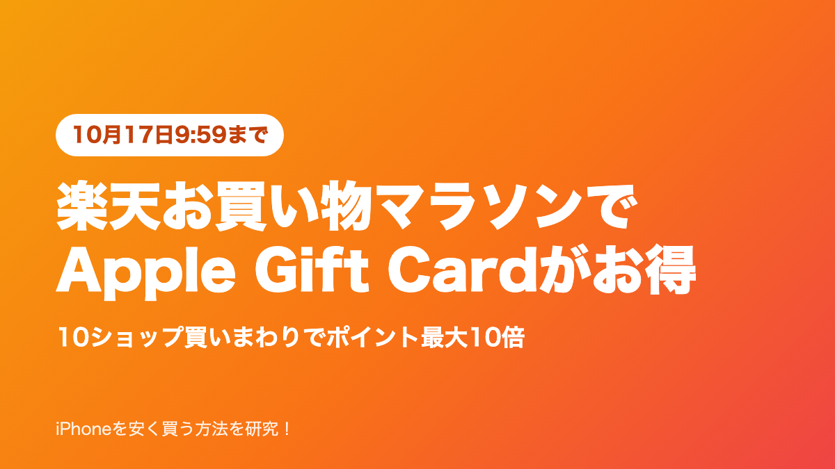 楽天お買い物マラソン 10月14日20時〜10月17日9:59、Apple Gift Cardが買いまわりの対象でポイント最大10倍