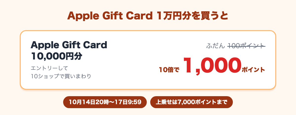 Apple Gift Card 10,000円分を10ショップ買いまわりで買うと、ふだん100ポイントが1,000ポイントに