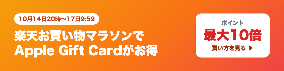 【10月17日9:59まで】楽天お買い物マラソン第二弾でApple Gift Cardがお得｜10ショップ買いまわりでポイント10倍
