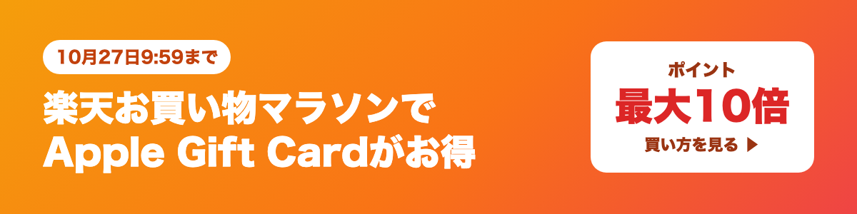 【10月27日9:59まで】楽天お買い物マラソンでApple Gift Cardがお得｜10ショップ買いまわりでポイント10倍