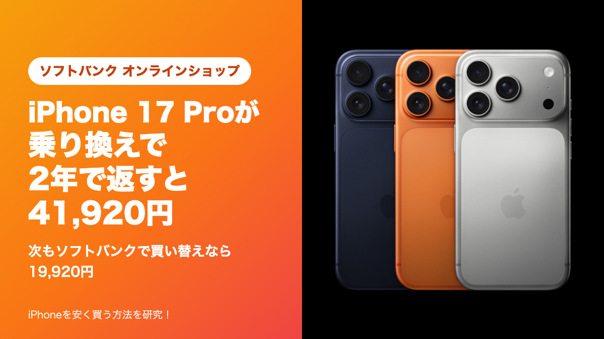 ソフトバンクでiPhone 17 Proが乗り換えで2年で返すと41,920円、買い替えなら19,920円
