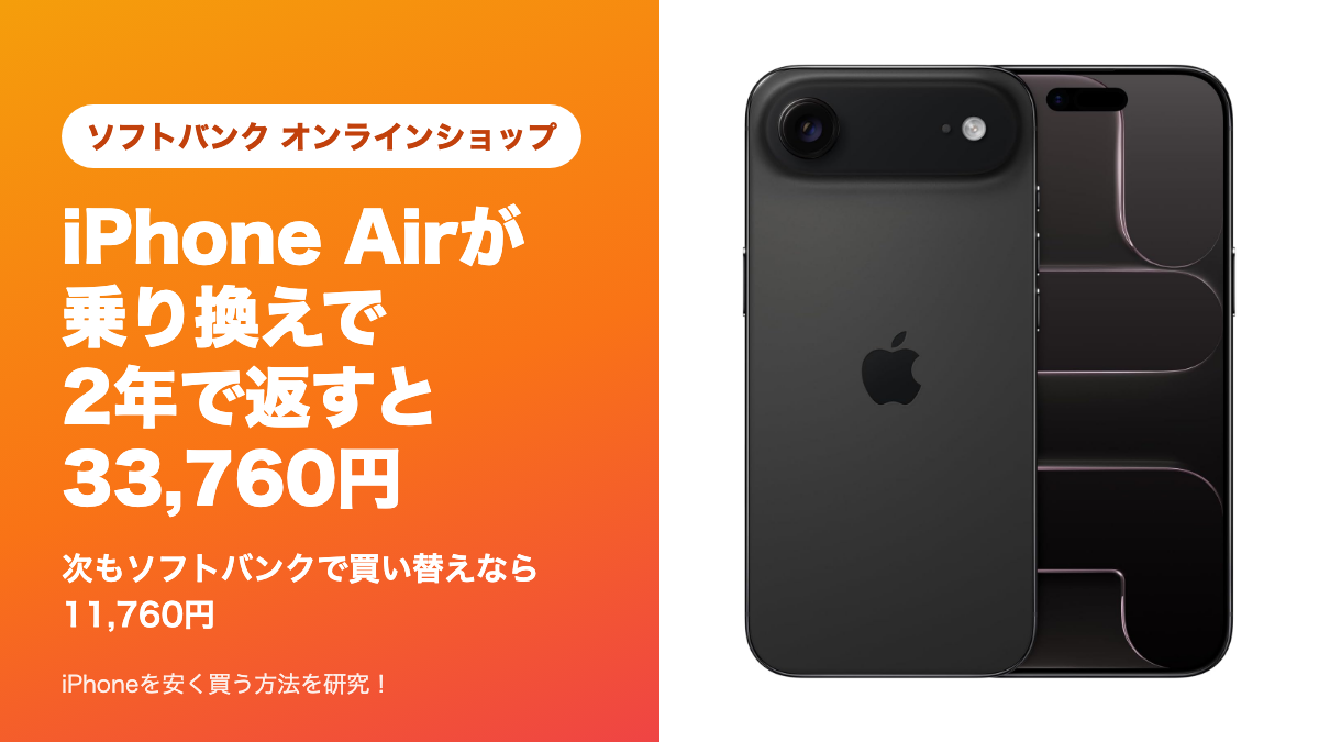 ソフトバンクでiPhone Airが乗り換えで2年で返すと33,760円、買い替えなら11,760円