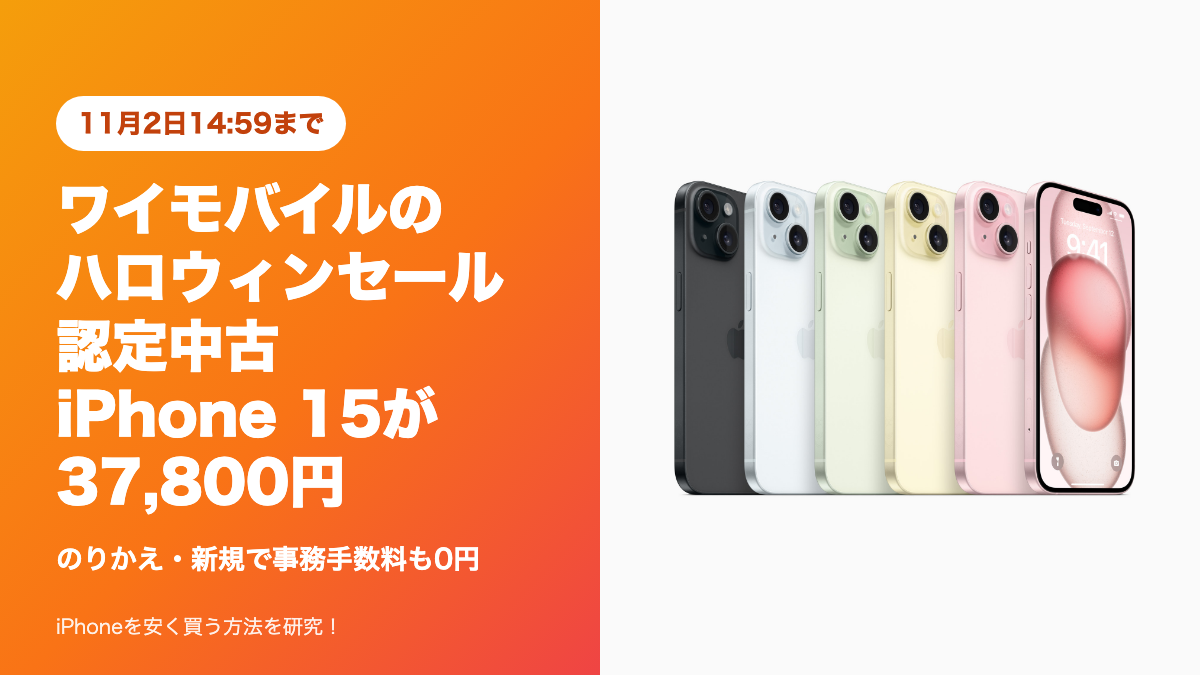ワイモバイルのハロウィンセールで認定中古iPhone 15が37,800円、事務手数料も0円