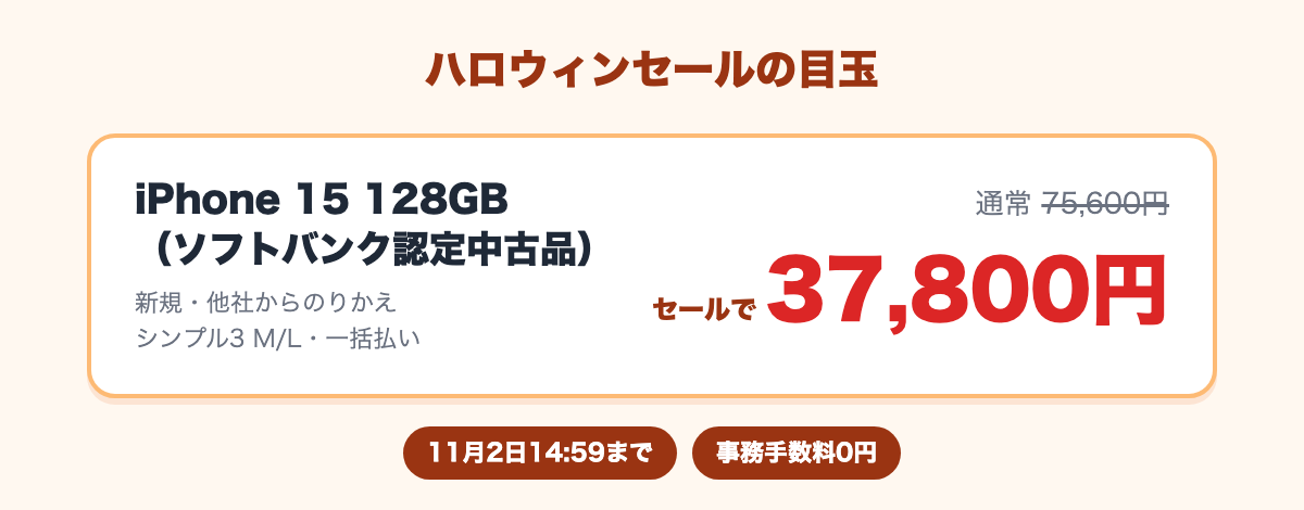 ソフトバンク認定中古品のiPhone 15 128GBが通常75,600円から、ハロウィンセールで37,800円