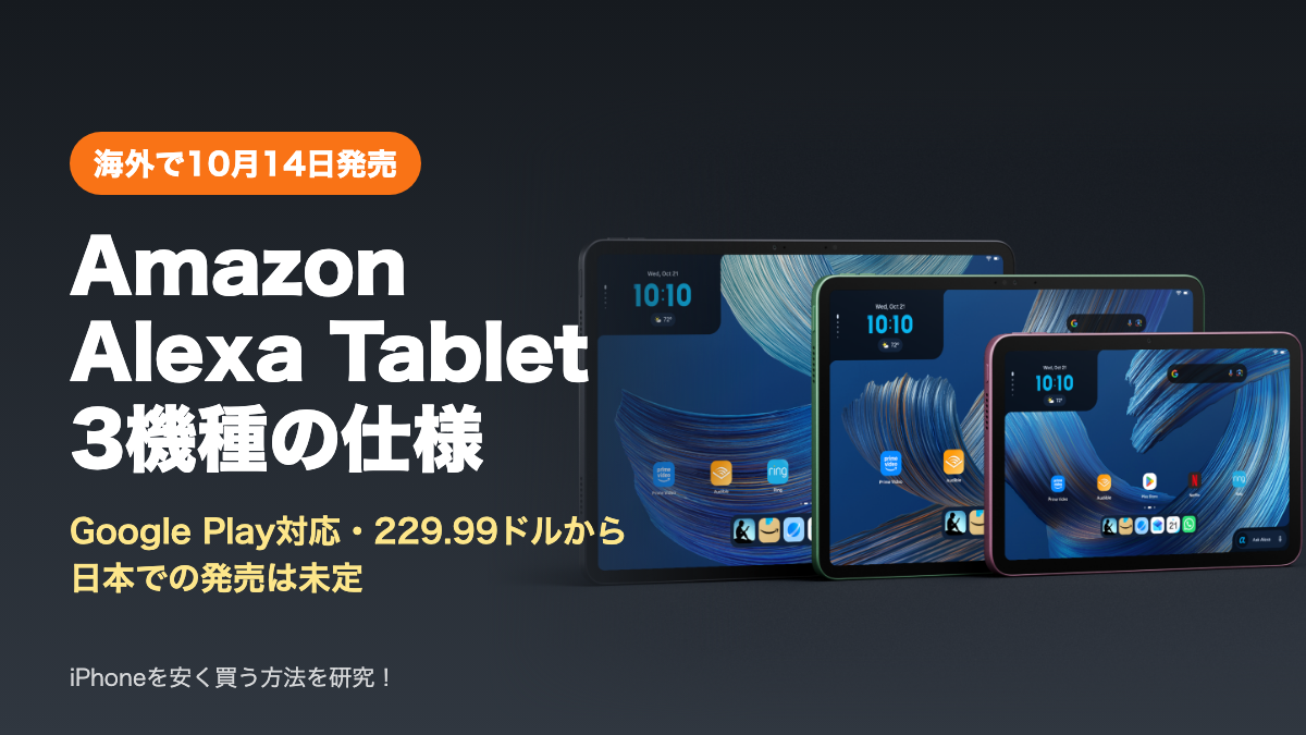 Amazon Alexa Tablet 3機種、海外で10月14日発売、Google Play対応で229.99ドルから、日本での発売は未定