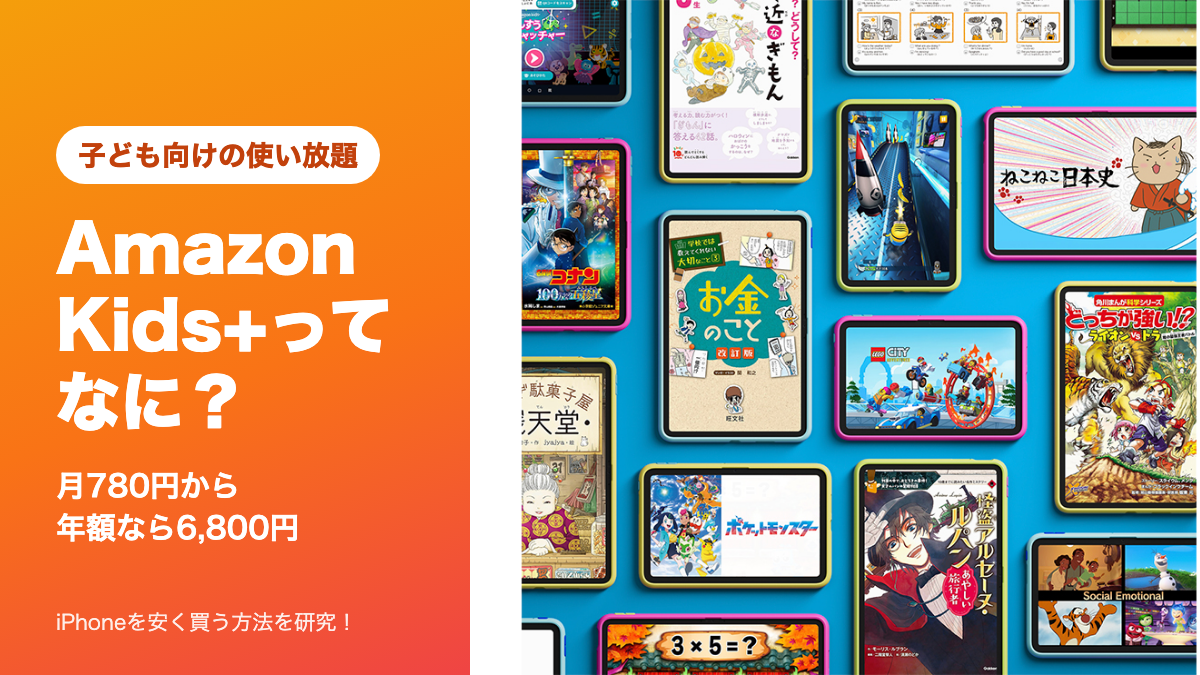 Amazon Kids+は子ども向けの使い放題サービス、月780円から、年額なら6,800円