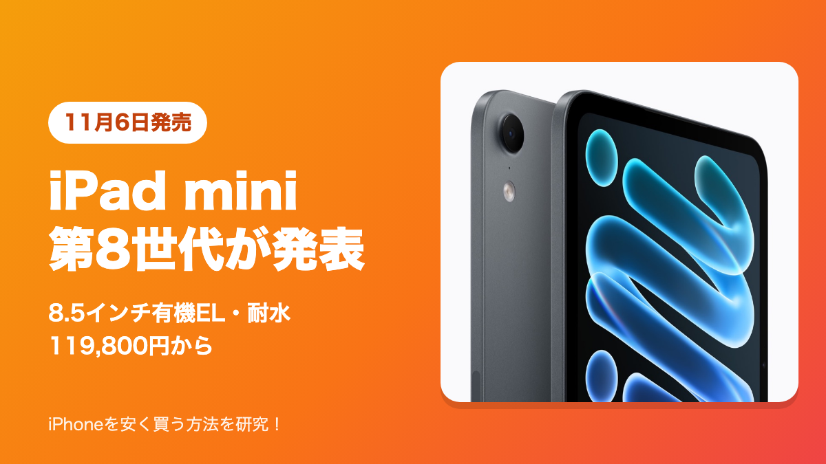 iPad mini 第8世代が発表。11月6日発売、8.5インチ有機EL・耐水、119,800円から